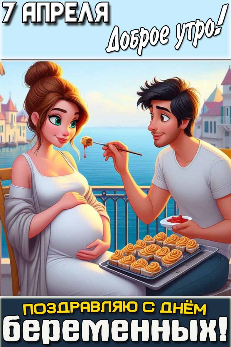Открытка "7 апреля доброе утро! Поздравляю с днём беременных!"