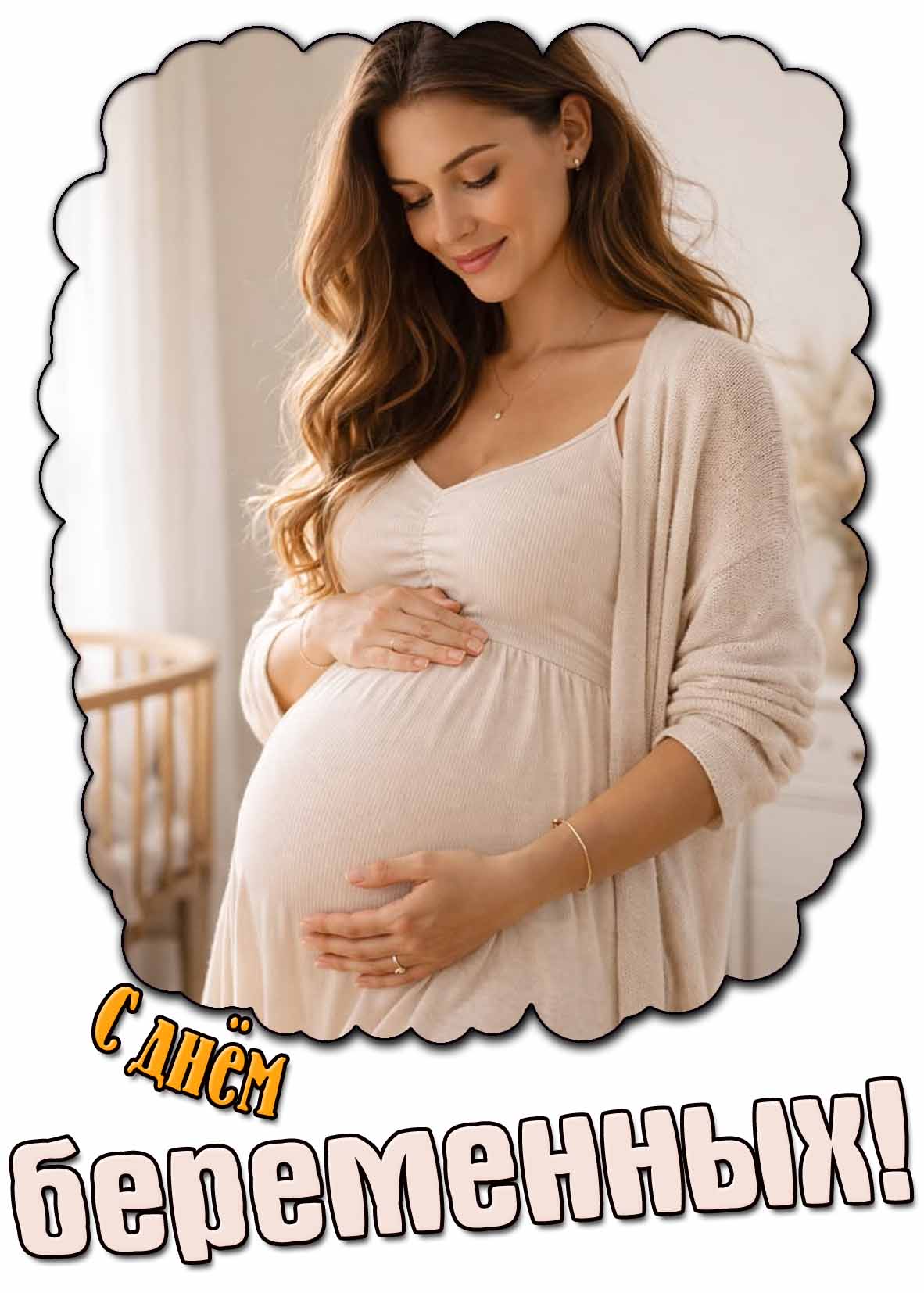 С днём беременных! - красивая открытка