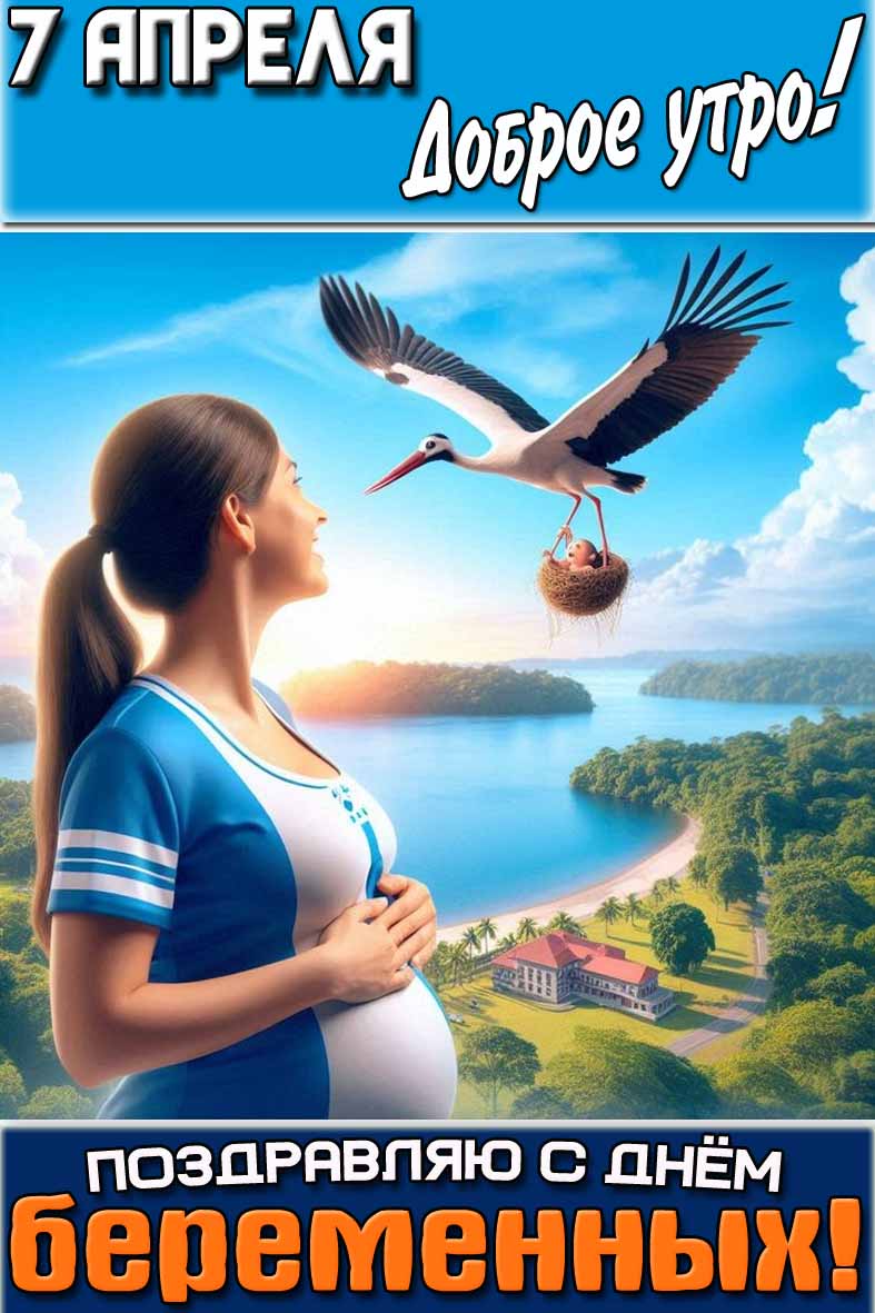 Картинка "7 апреля доброе утро! Поздравляю с днём беременных!"