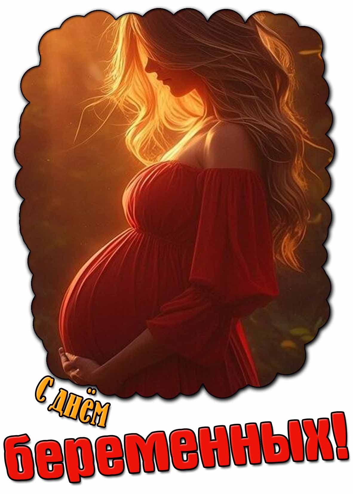 Красивая картинка с днём беременных