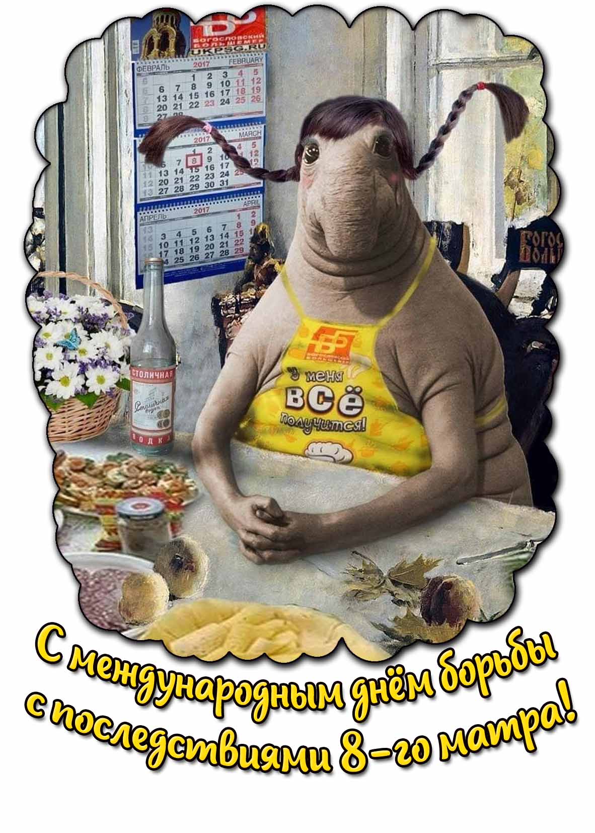 Прикольная картинка с Международным днём борьбы с последствиями 8 марта