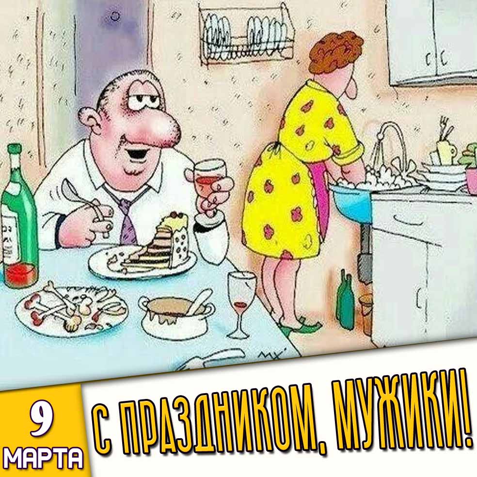 Прикольная картинка "9 марта! С праздником, мужики!"