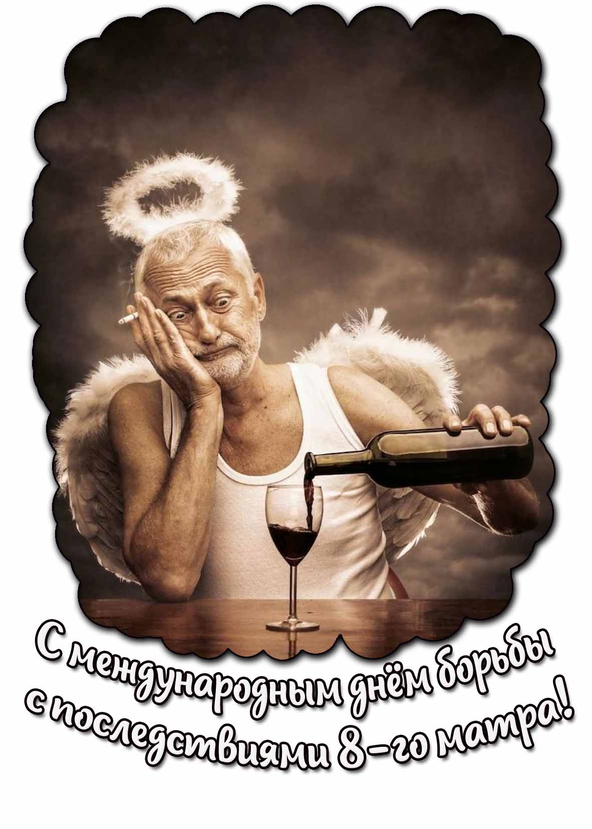 С Международным днём борьбы с последствиями 8 марта! - смешная открытка