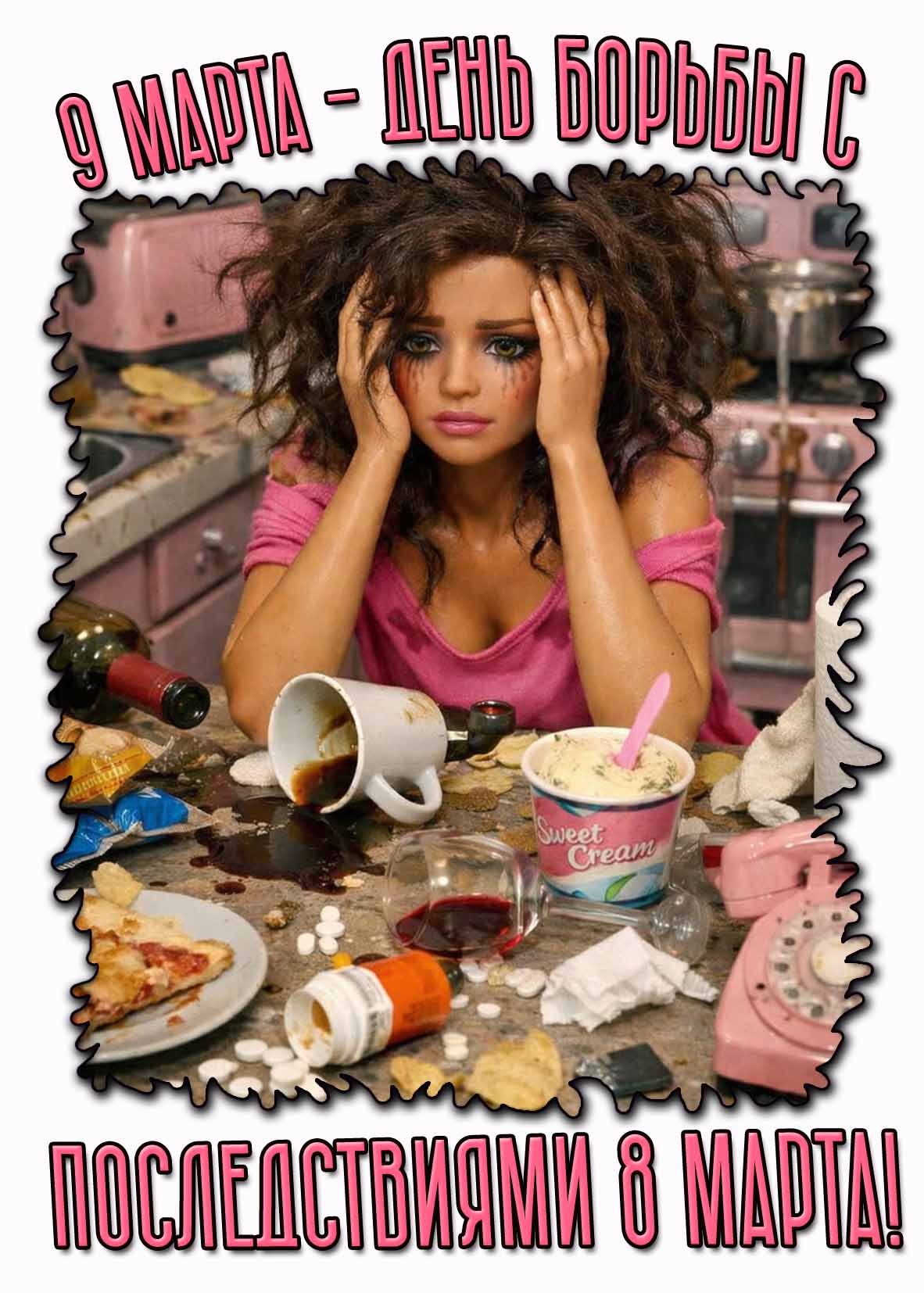 Девчачья картинка "9 марта - день борьбы с последствиями 8 марта!"