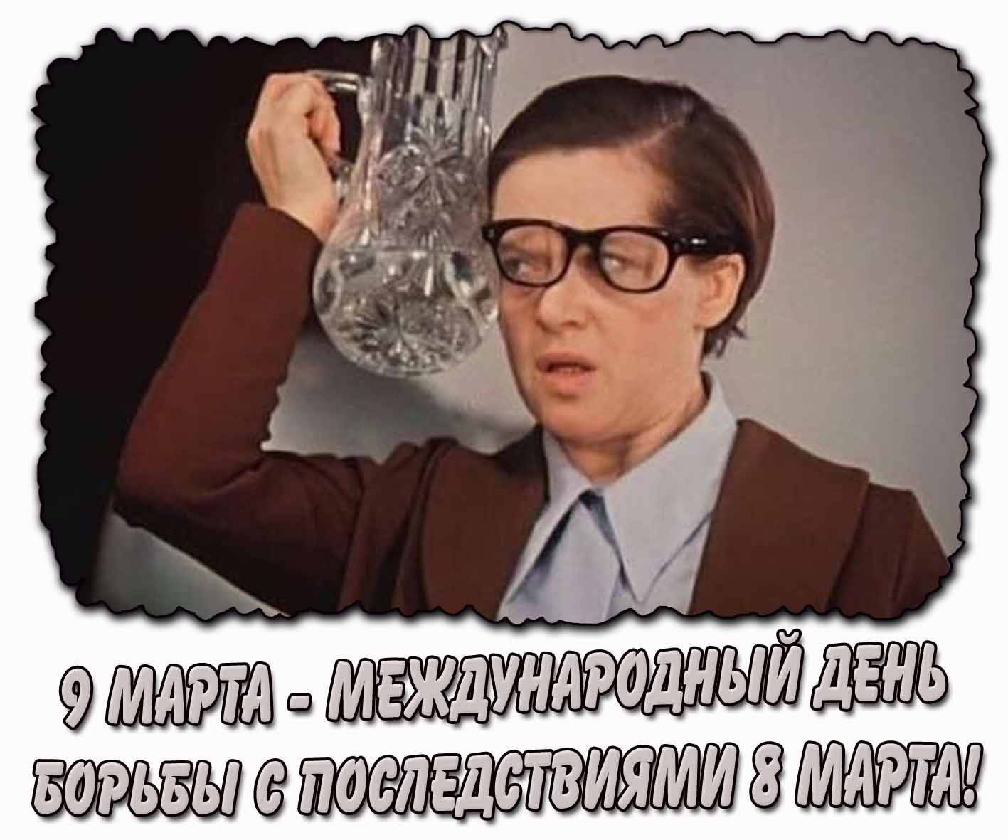 Смешная Советская открытка на 9 марта - Международный день борьбы с последствиями 8 марта!