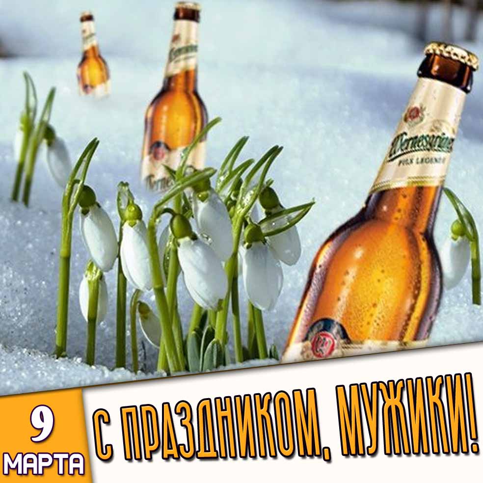 Весенняя картинка "9 марта - С праздником, мужики!"