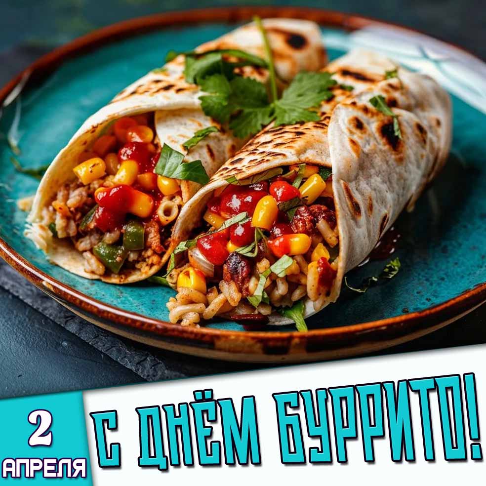 Картинка 2 апреля - с днём буррито!