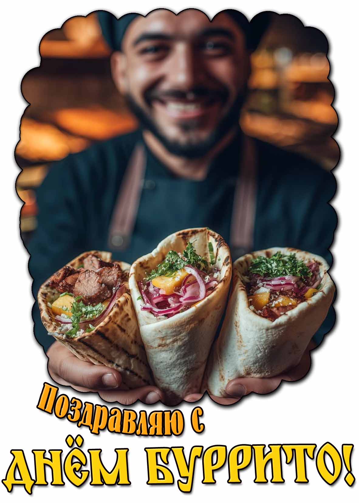 Картинка "Поздравляю с днём буррито!"