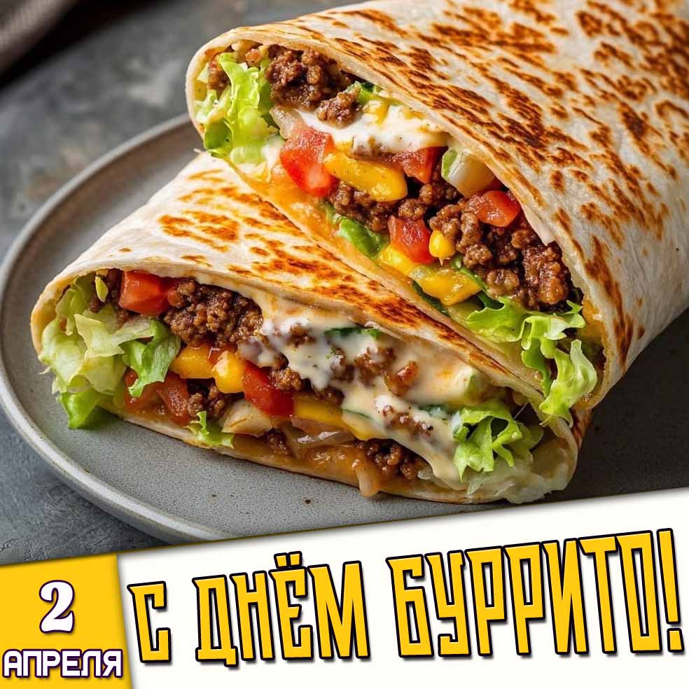 Открытка 2 апреля - с днём буррито!