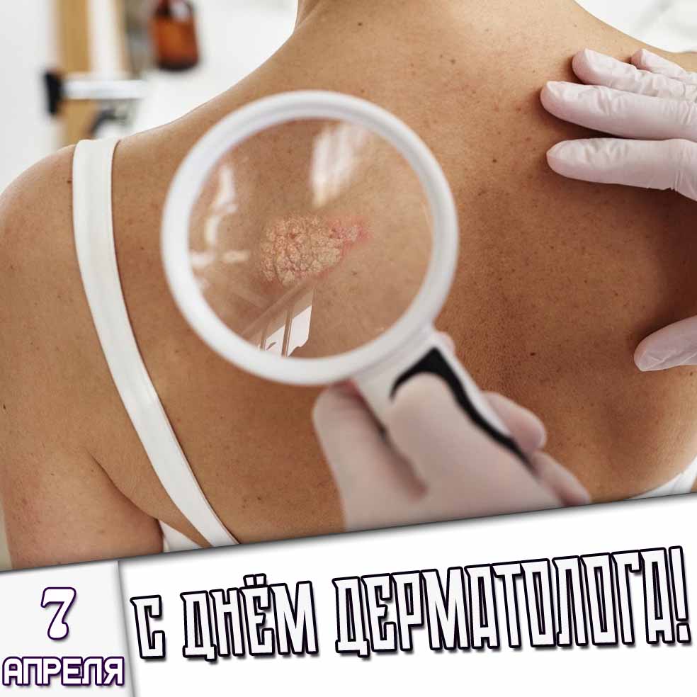 Картинка 7 апреля - с днём дерматолога!