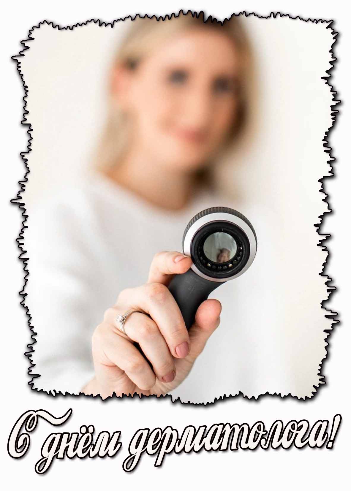 С днём дерматолога! - стильная открытка