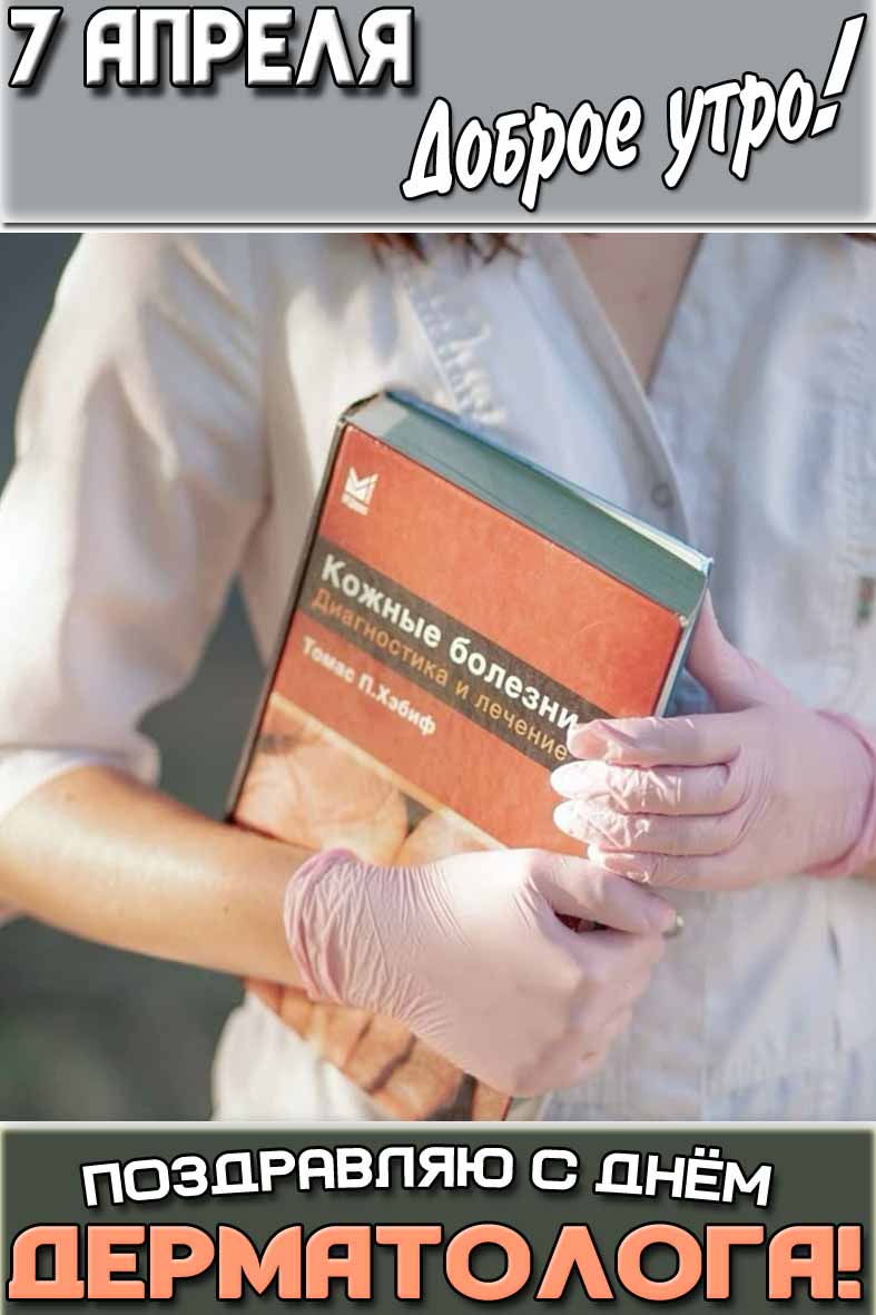 Картинка "7 апреля доброе утро! Поздравляю с днём дерматолога!"