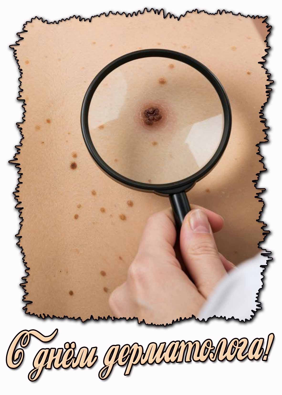 Картинка с днём дерматолога