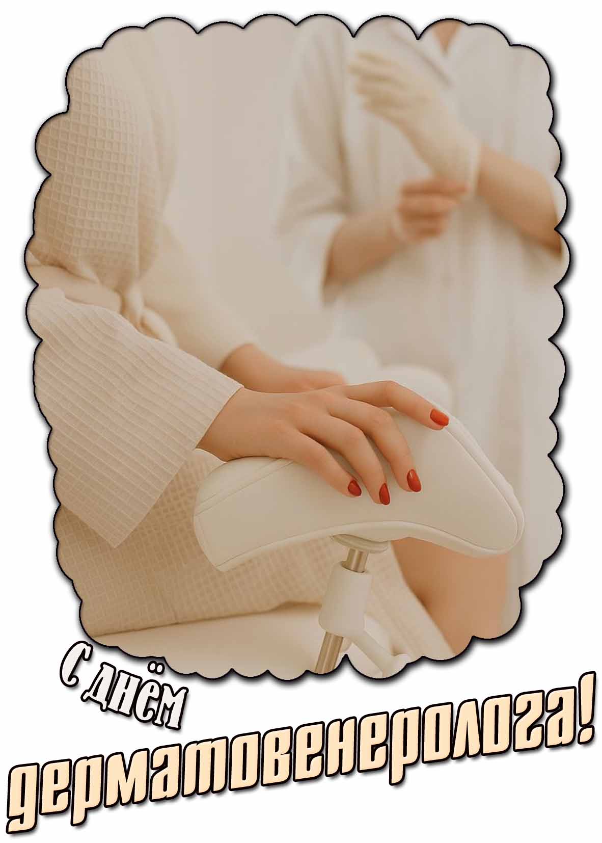 Картинка с днём дерматовенеролога