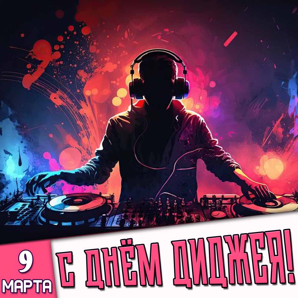Открытка 9 марта - с днём диджея!