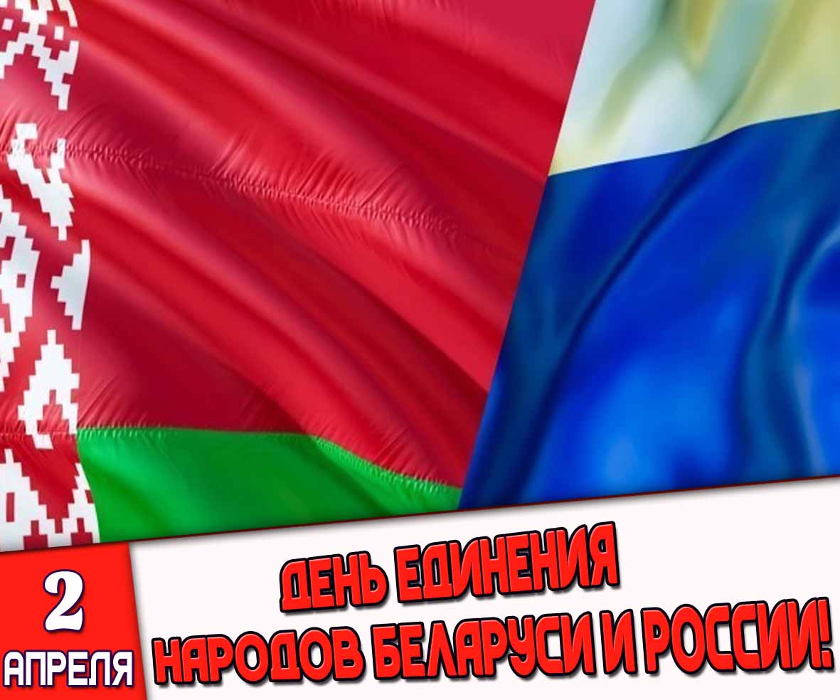 Картинка 2 апреля - день единения народов Беларуси и России!