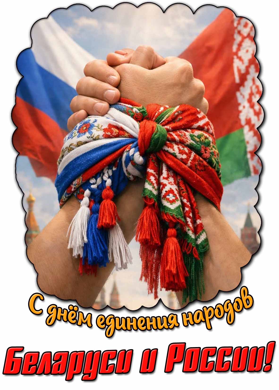 С днём единения народов Беларуси и России! - братская картинка
