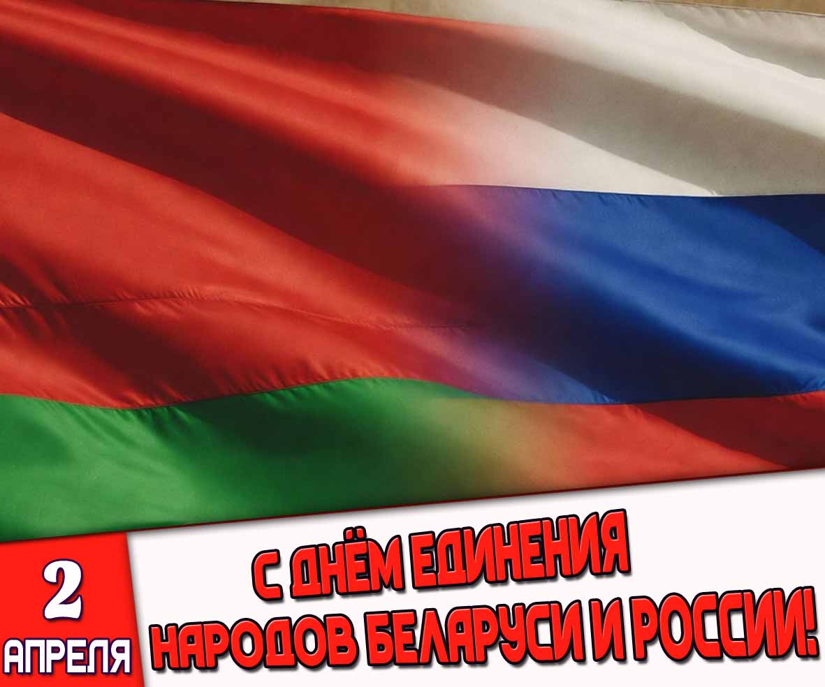 Открытка 2 апреля - с днём единения народов Беларуси и России!
