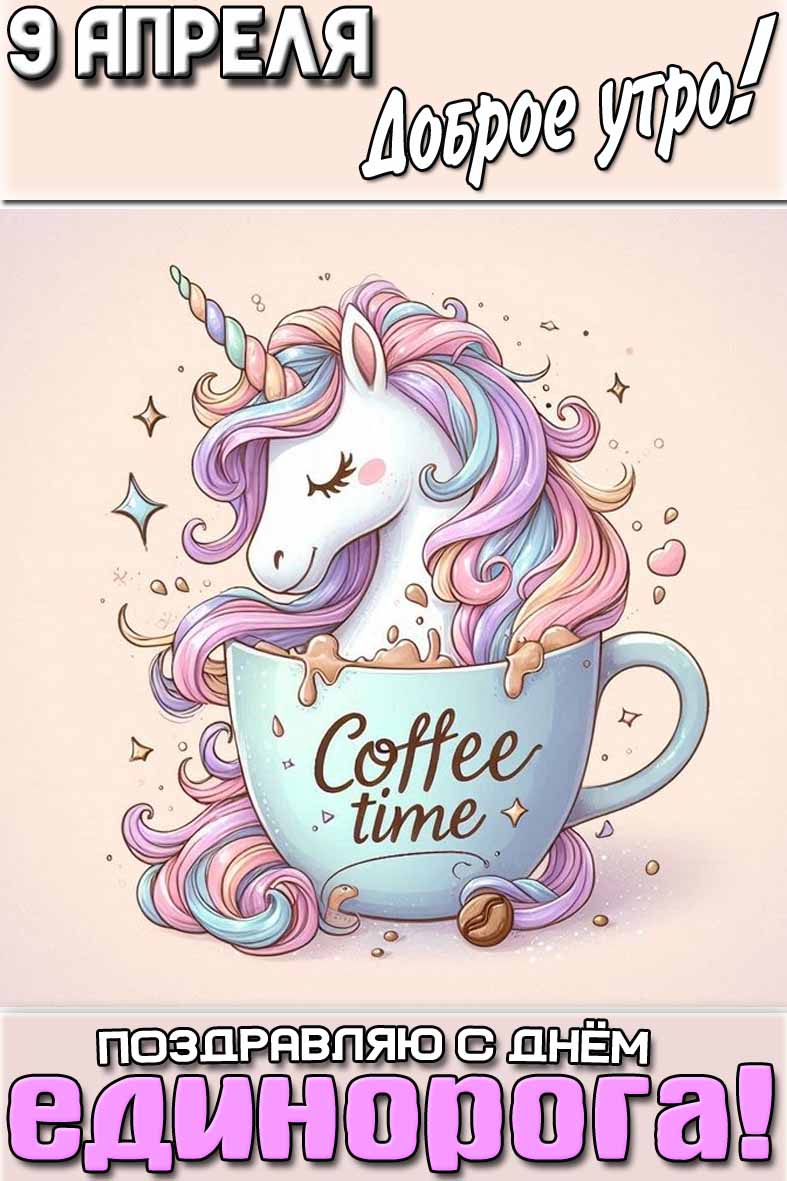 Открытка "9 апреля доброе утро! Поздравляю с днём единорога!"