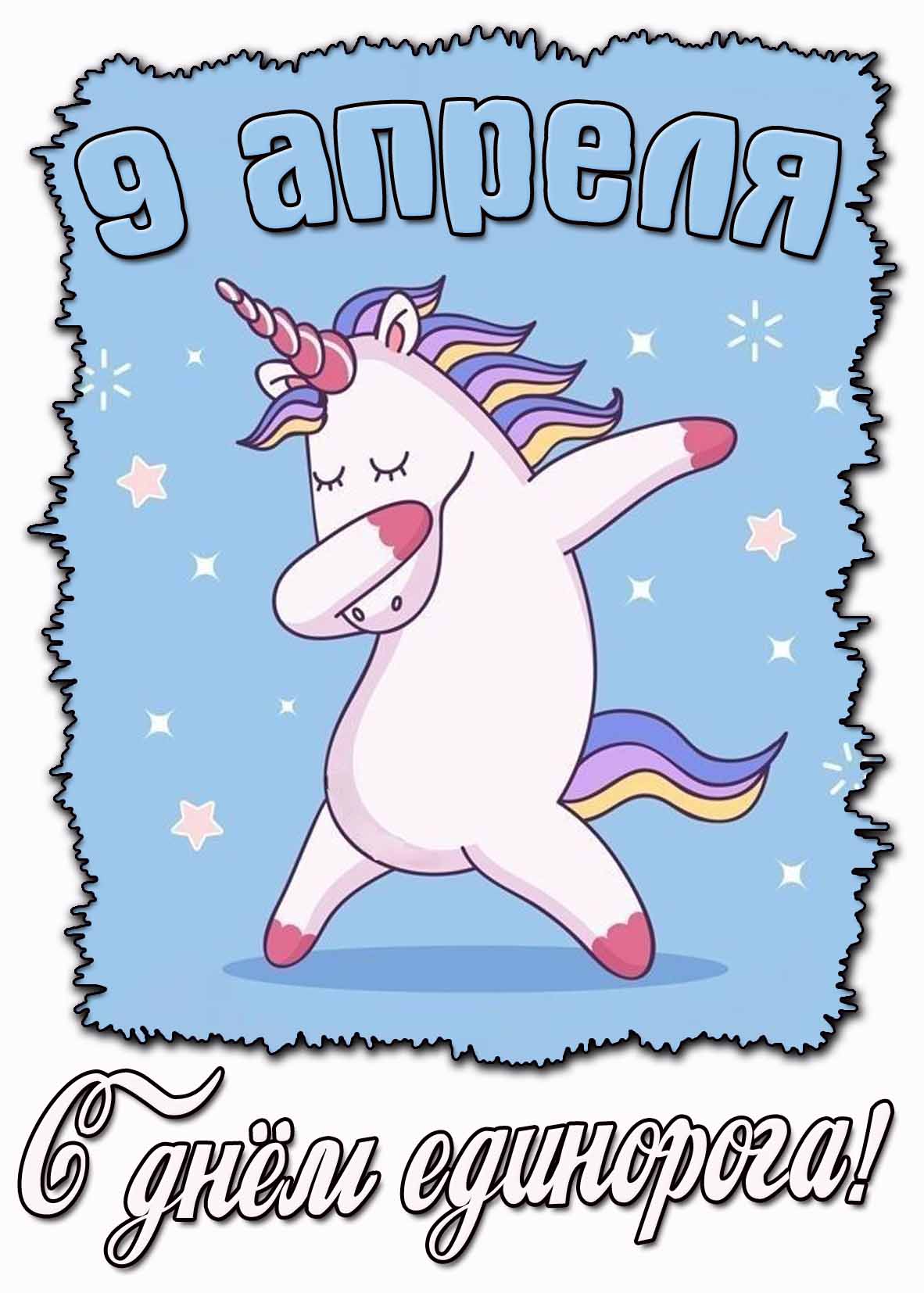 Прикольная картинка с днём единорога - 9 апреля