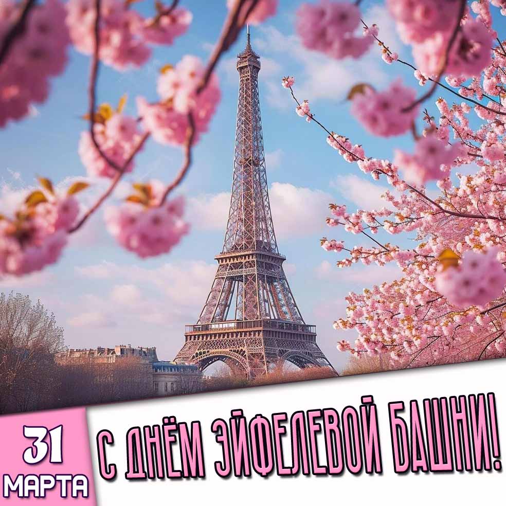 Картинка 31 марта - с днём Эйфелевой башни!