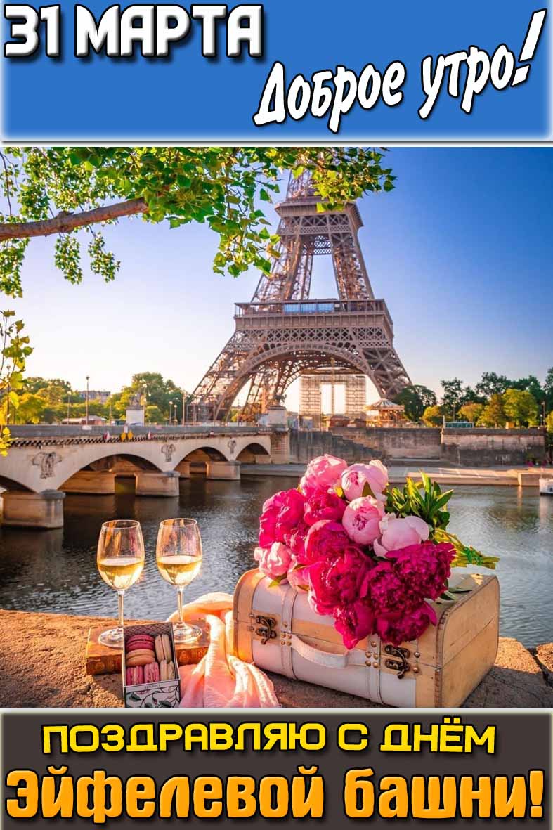 Открытка "31 марта доброе утро! С днём Эйфелевой башни!"
