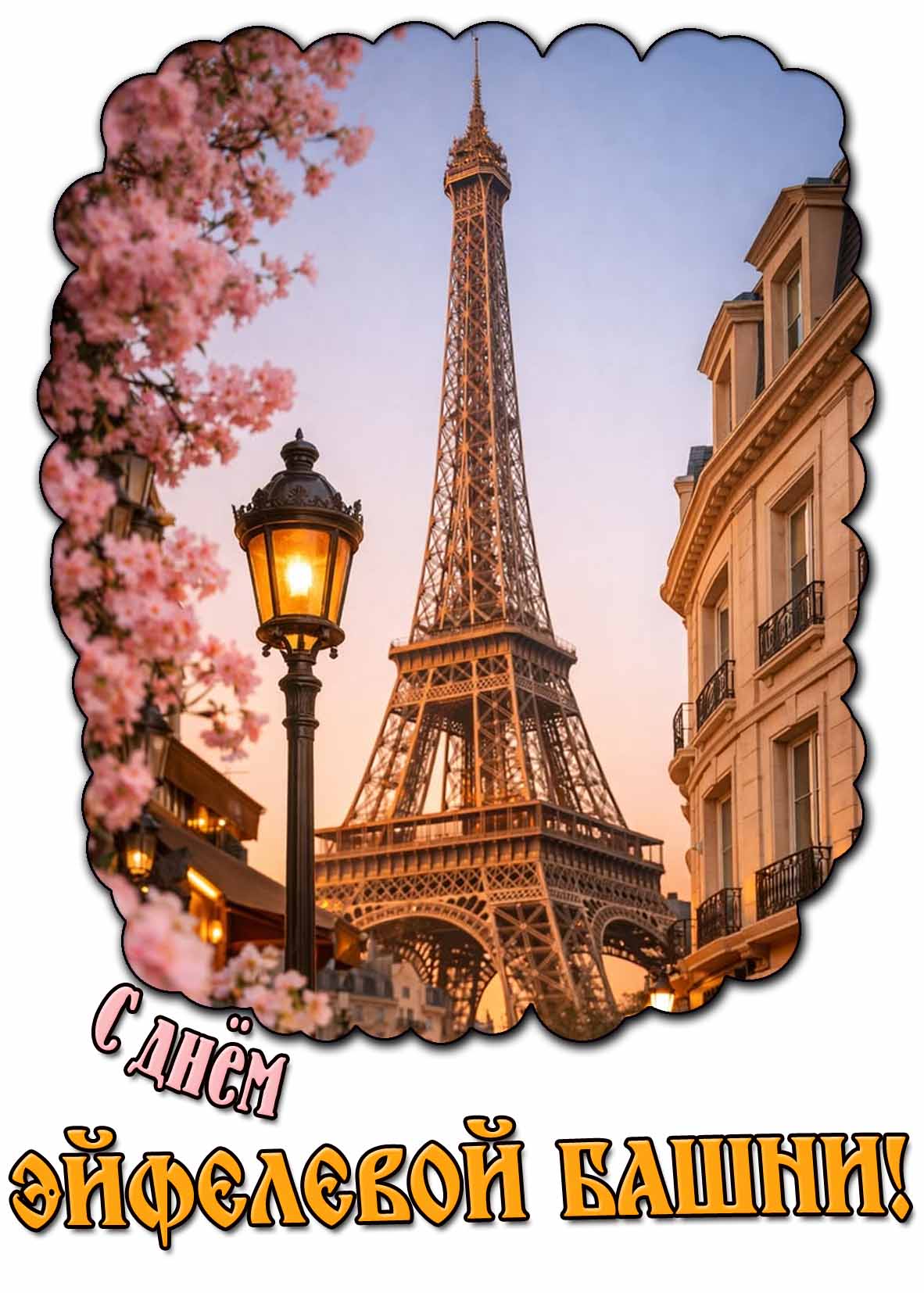 Весенняя открытка с днём Эйфелевой башни