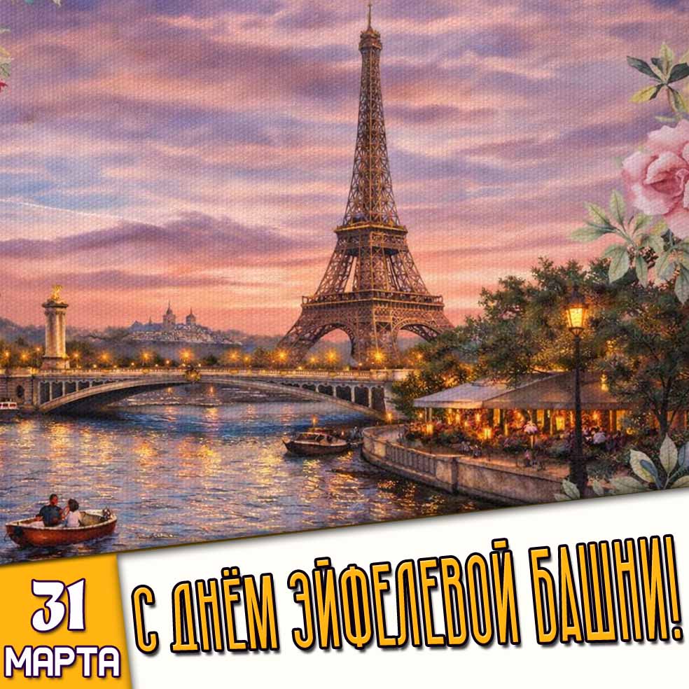 Открытка 31 марта - с днём Эйфелевой башни!