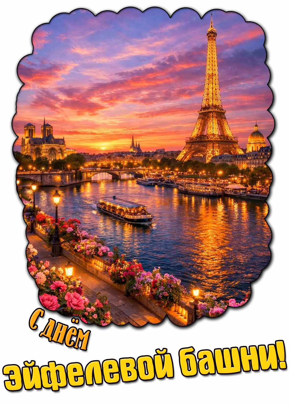 Красивая картинка с днём Эйфелевой башни