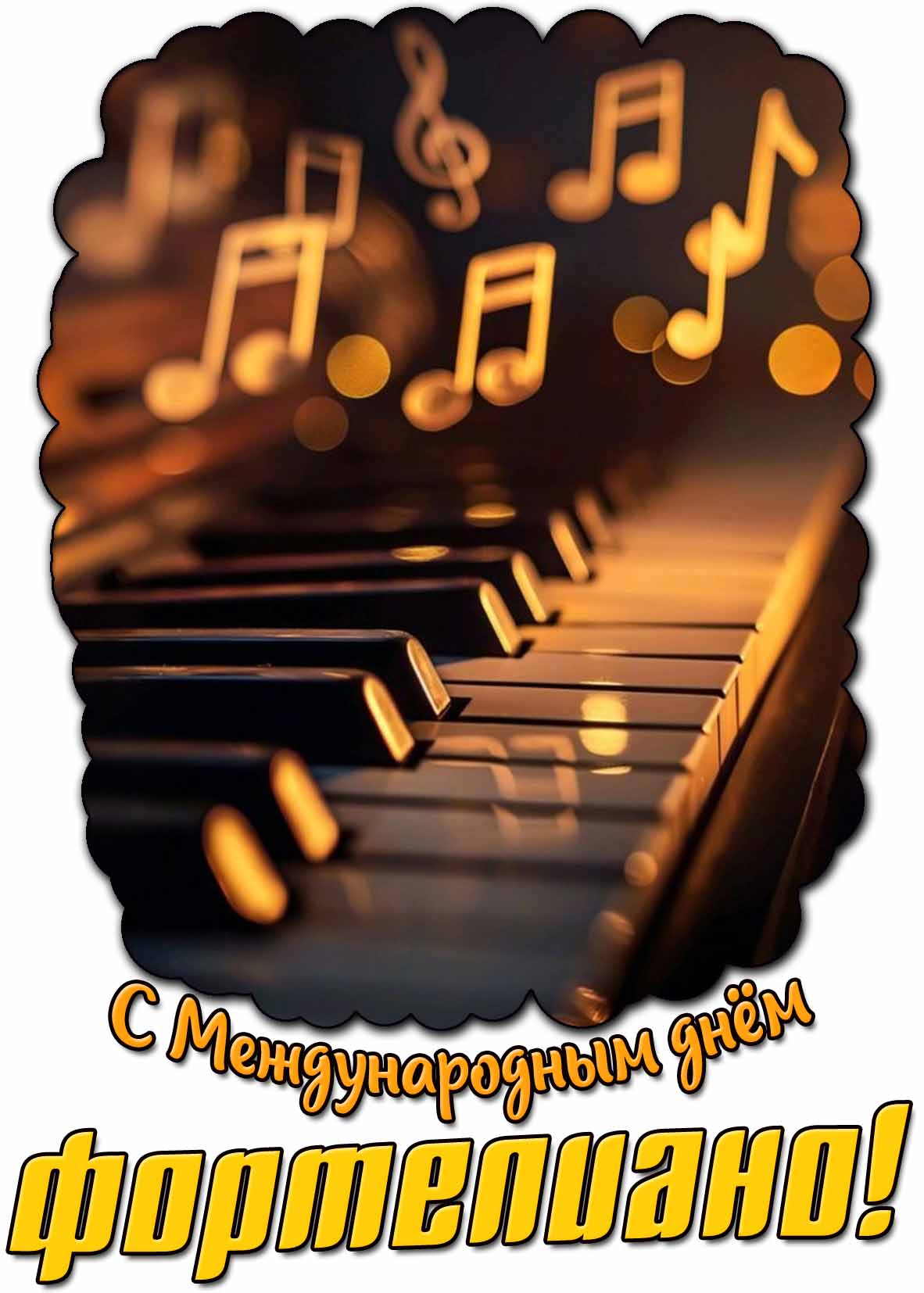 Картинка с Международным днём фортепиано