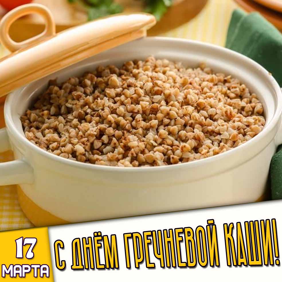 Картинка 17 марта - с днём гречневой каши!