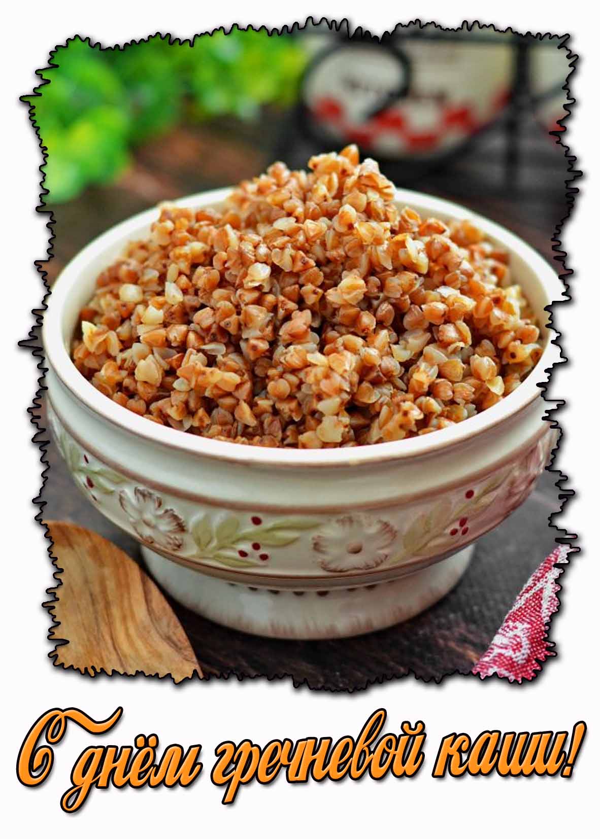 Красивая картинка с днём гречневой каши