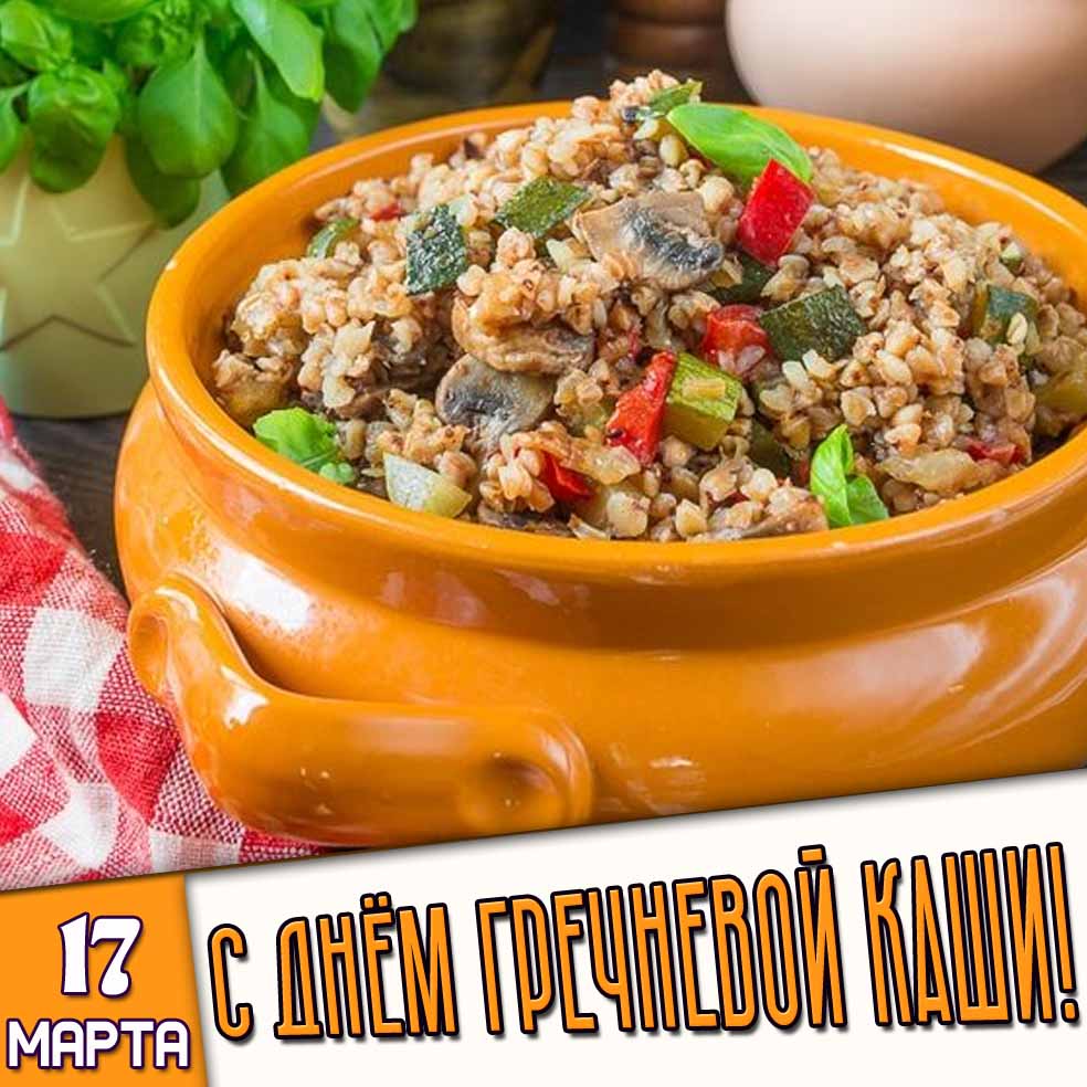 Открытка 17 марта - с днём гречневой каши!