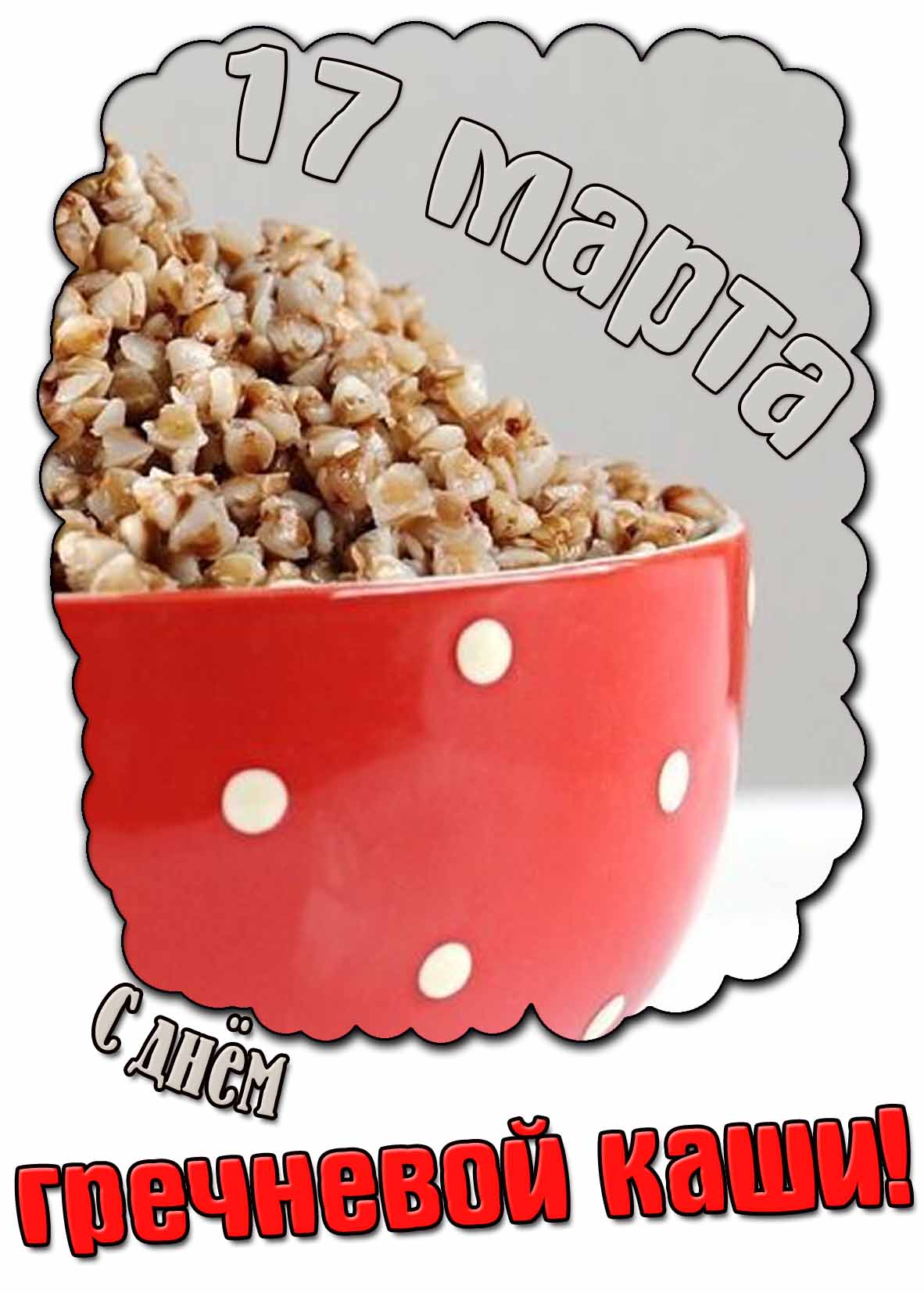 Картинка с днём гречневой каши