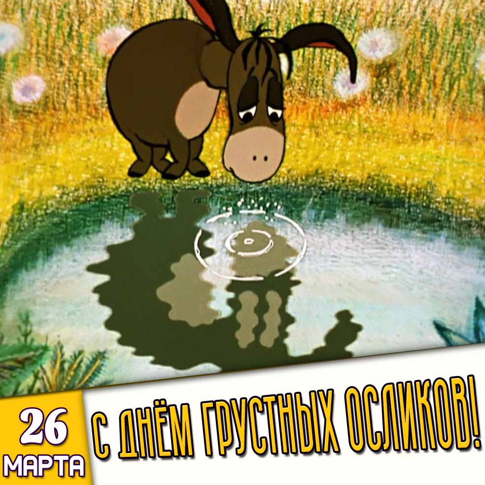 Картинка 26 марта - с днём грустных осликов!