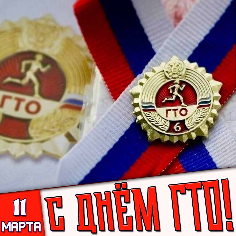 Картинка 11 марта - с днём ГТО!