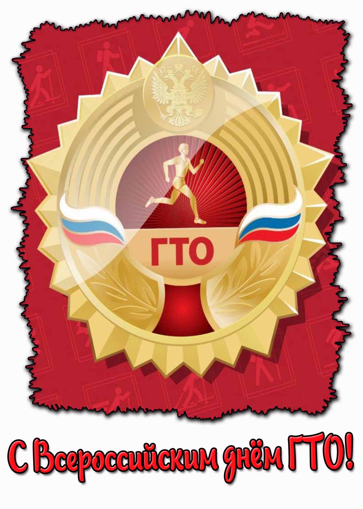 С Всероссийским днём ГТО! - красивая открытка