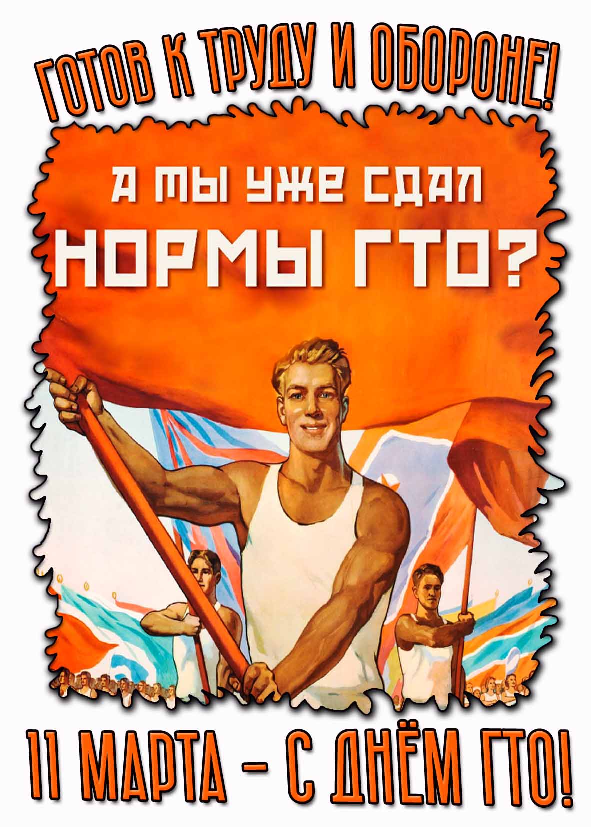 Советская открытка "Готов к труду и обороне! 11 марта - с днём ГТО! А ты уже сдал нормы ГТО?"