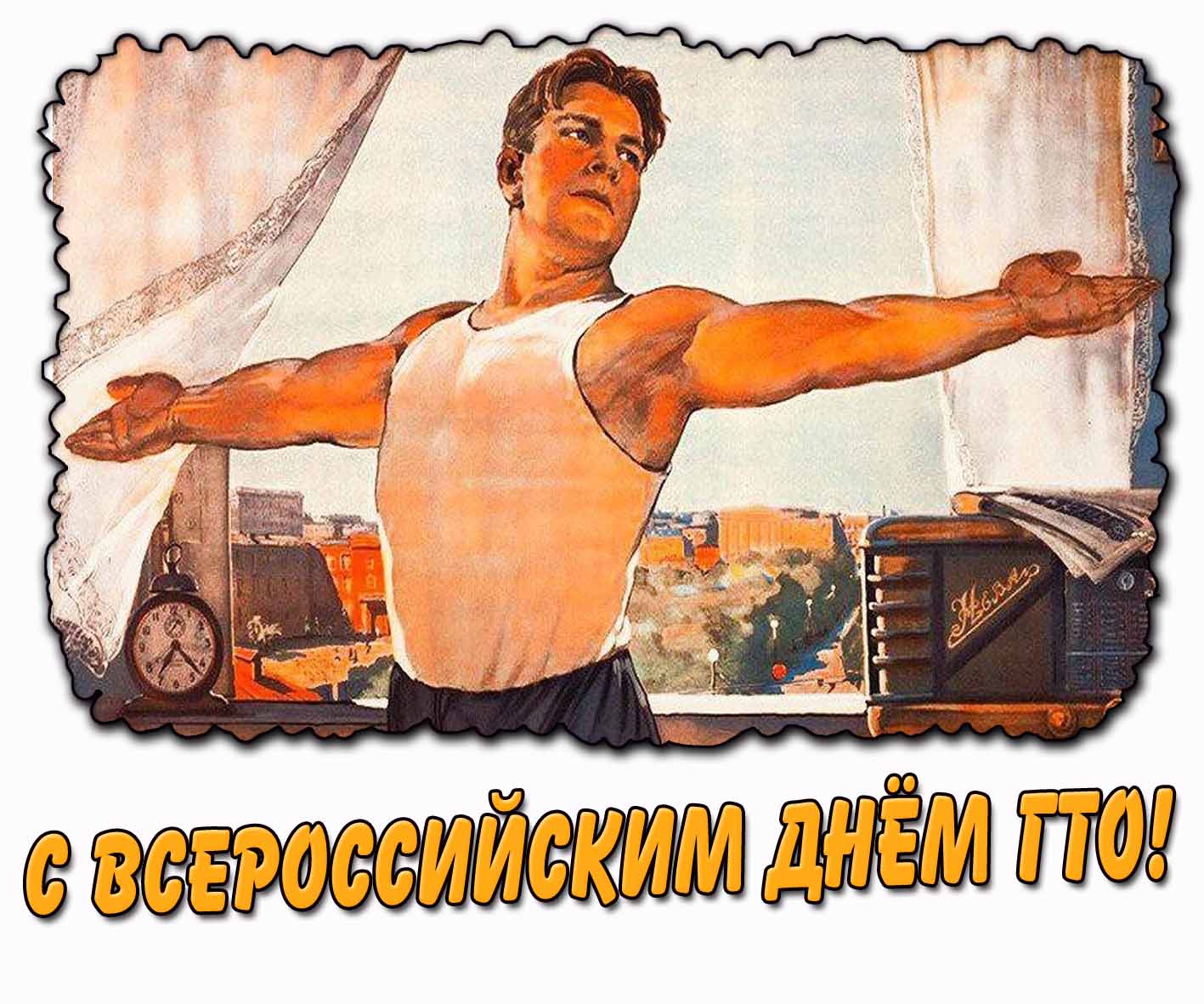 С Всероссийским днём ГТО! - картинка с зарядкой