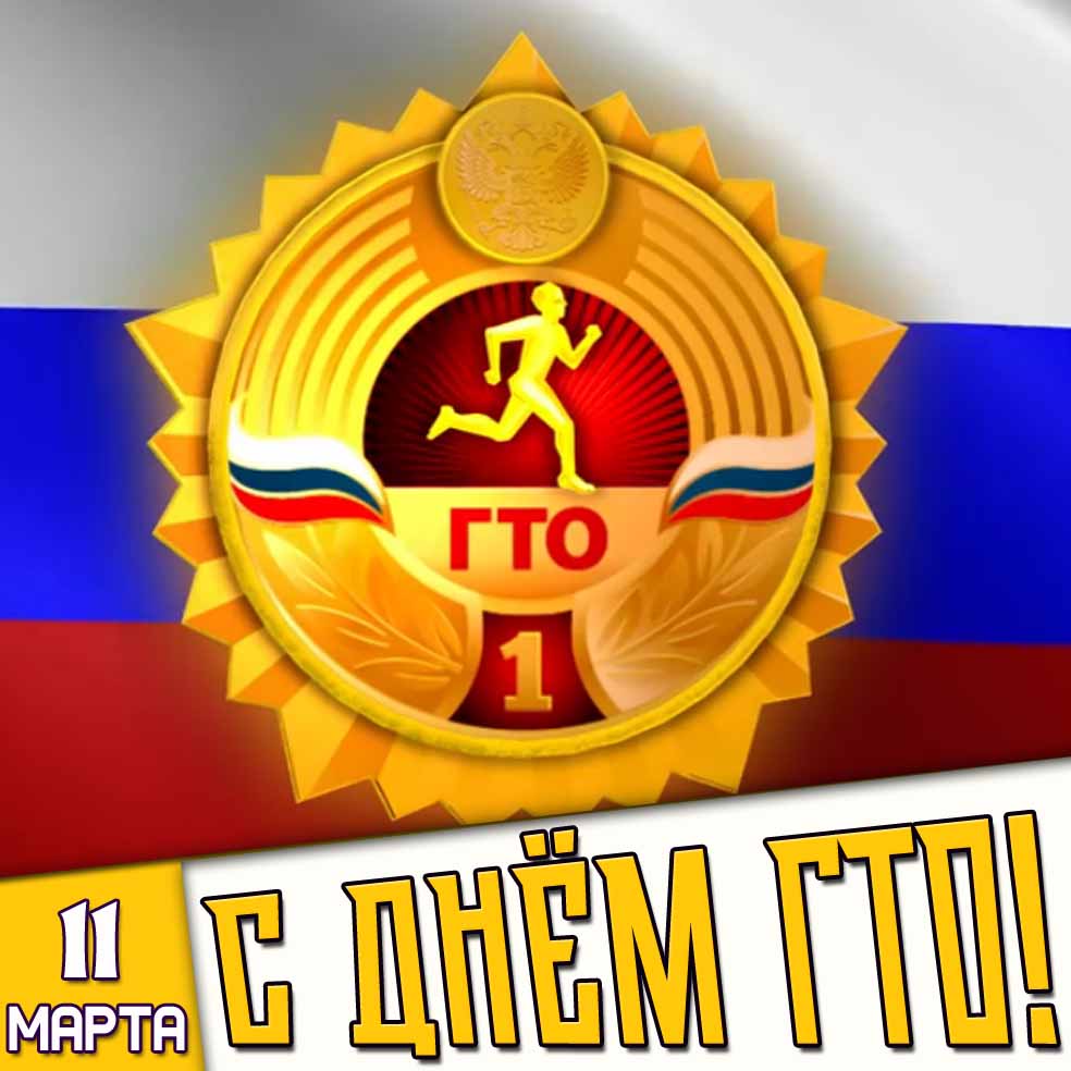 Открытка 11 марта - с днём ГТО!