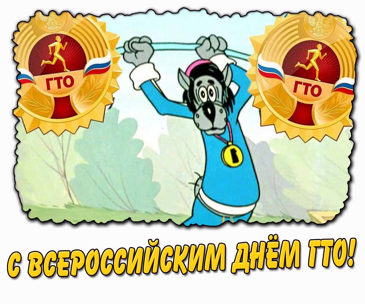 Прикольная картинка с Всероссийским днём ГТО