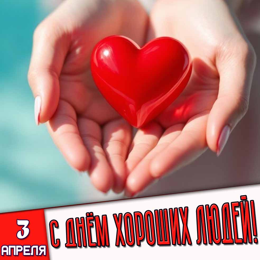 Открытка 3 апреля - с днём хороших людей!