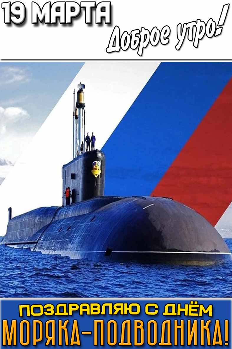 Открытка "19 марта доброе утро! Поздравляю с днём моряка-подводника!"