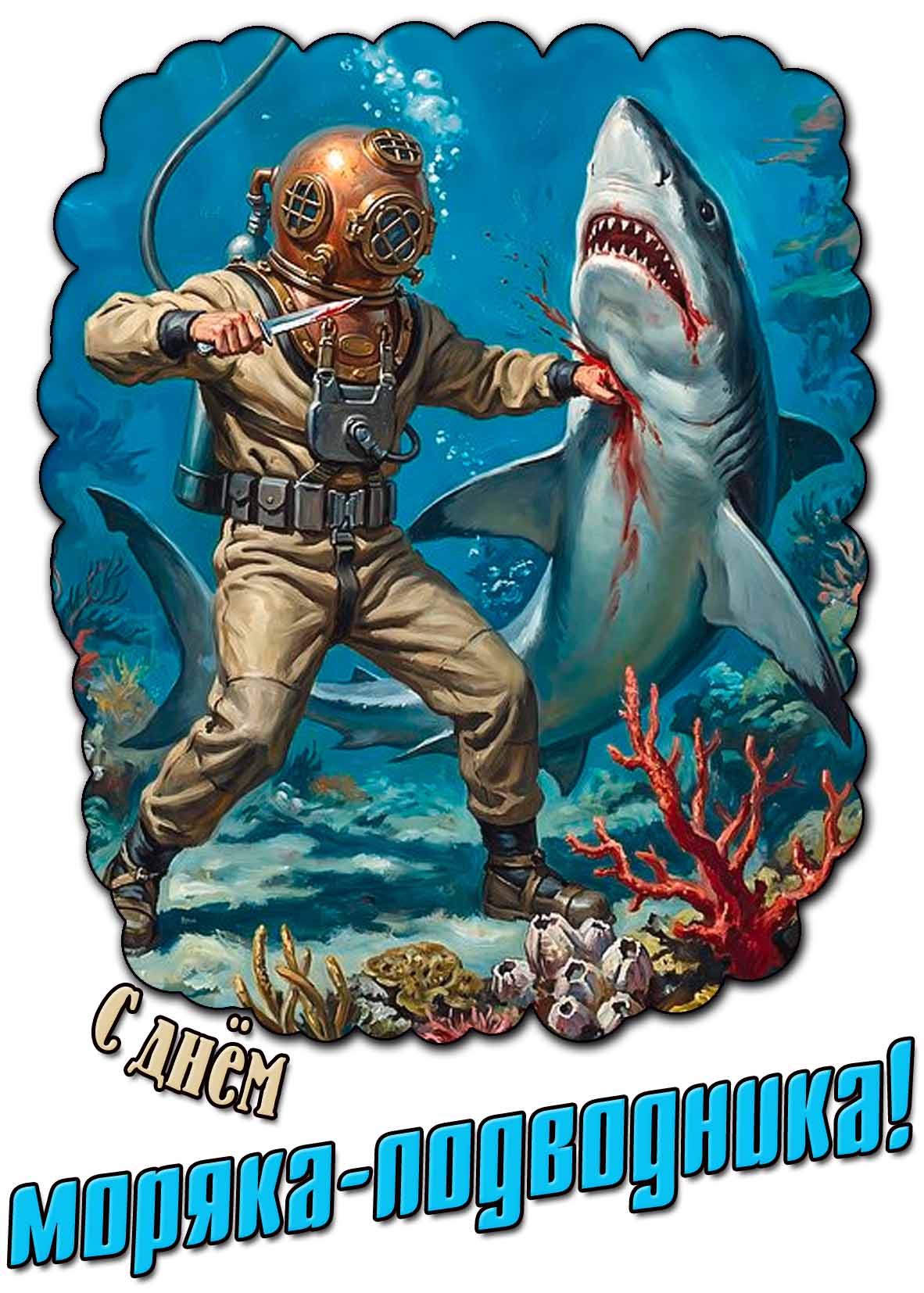С днём моряка-подводника! - прикольная открытка