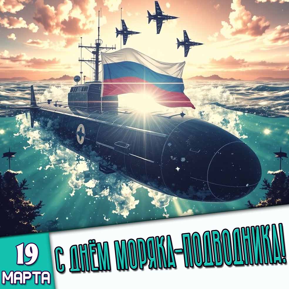 Открытка 19 марта - с днём моряка-подводника!