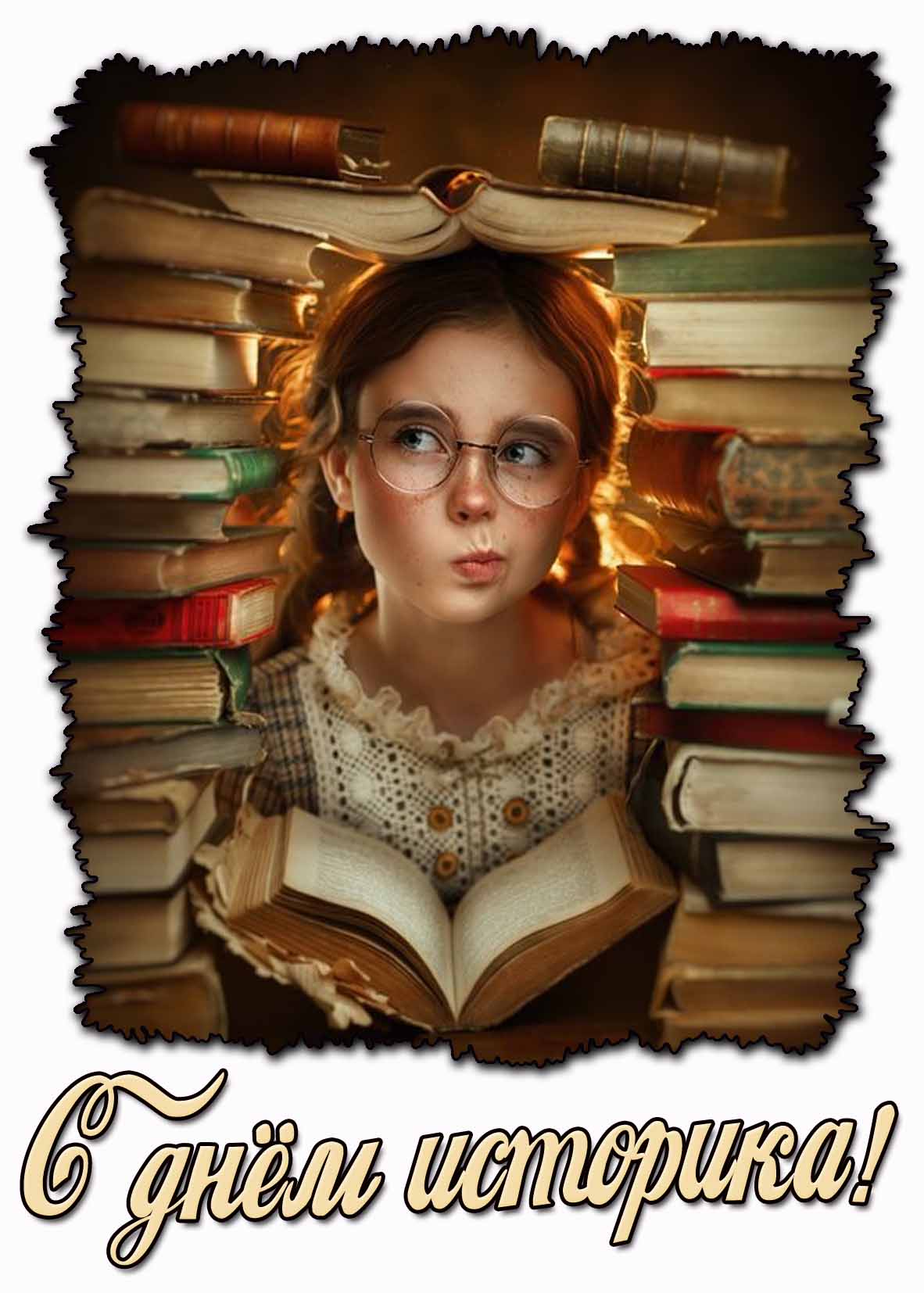 Прикольная детская открытка "С днём историка!"