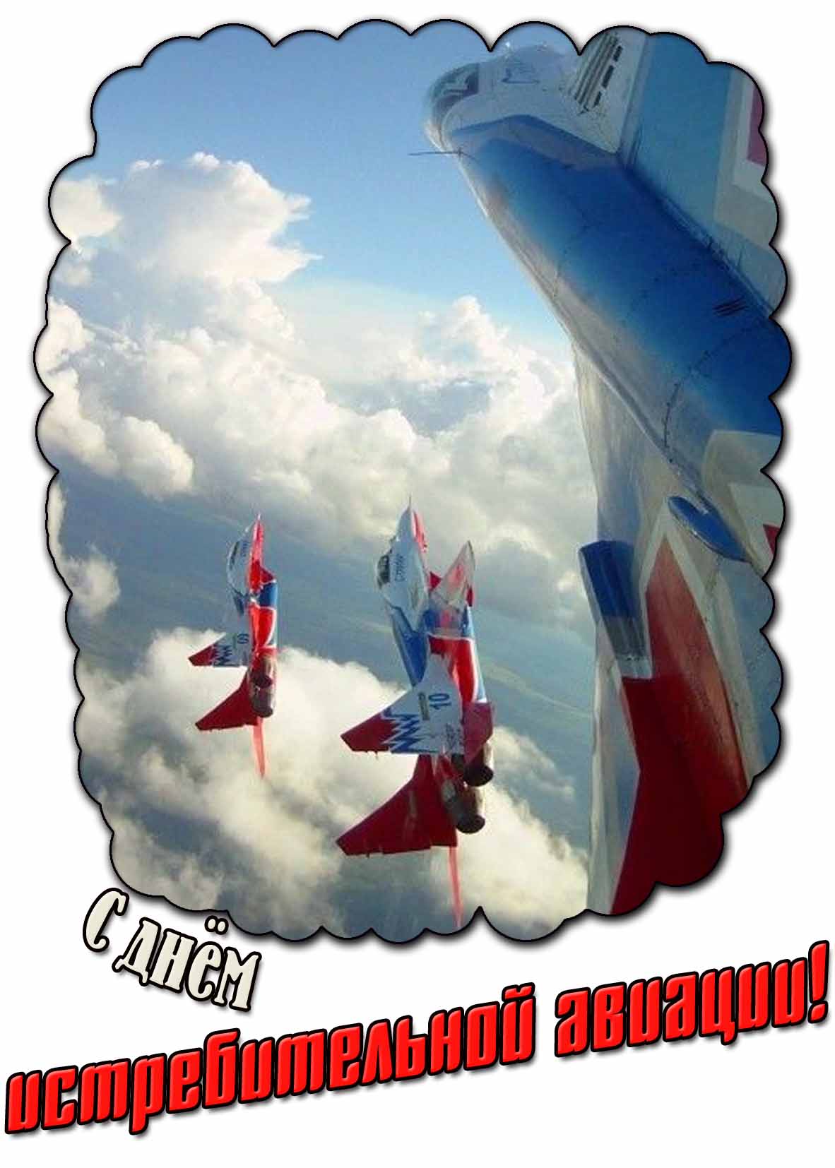 С днём истребительной авиации! - красивая открытка