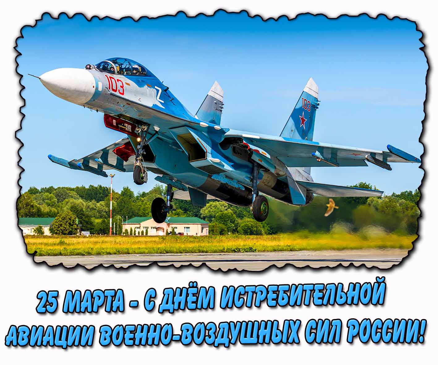 Открытка 25 марта - с днём истребительной авиации Военно-воздушных сил России!