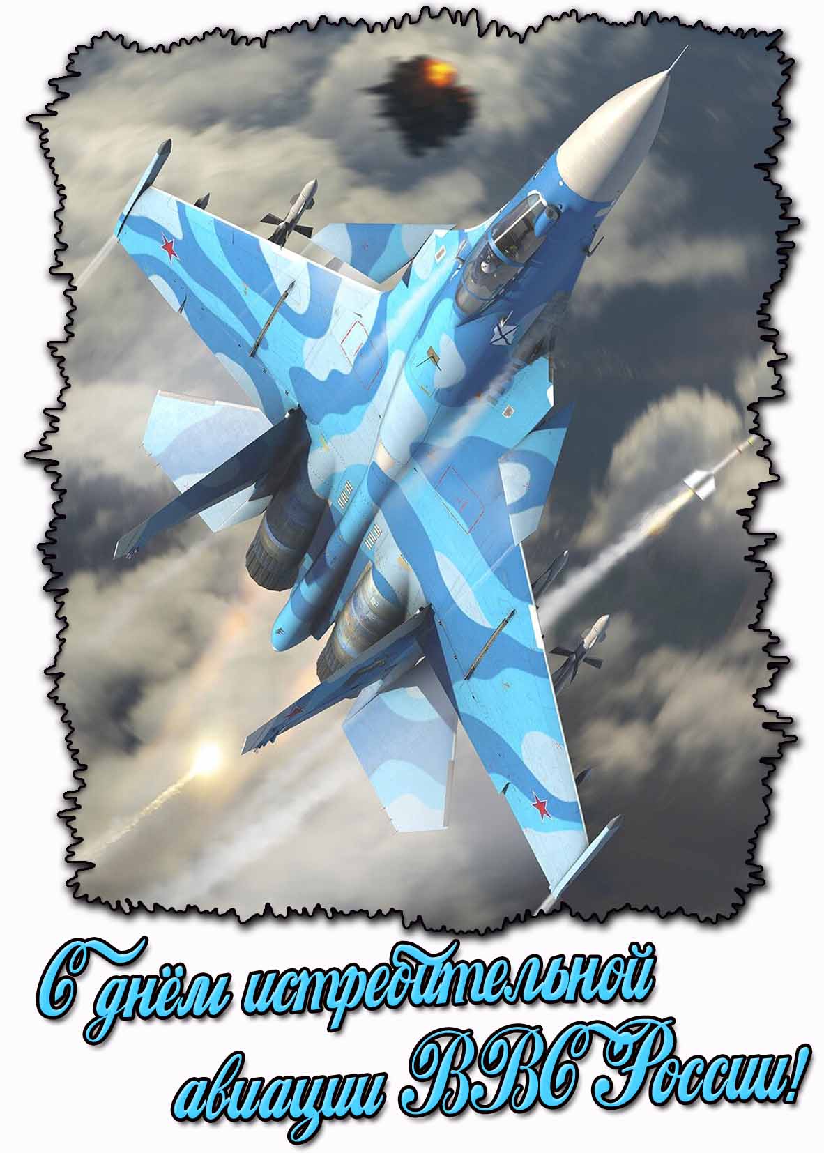 С днём истребительной авиации ВВС России! - красивая картинка