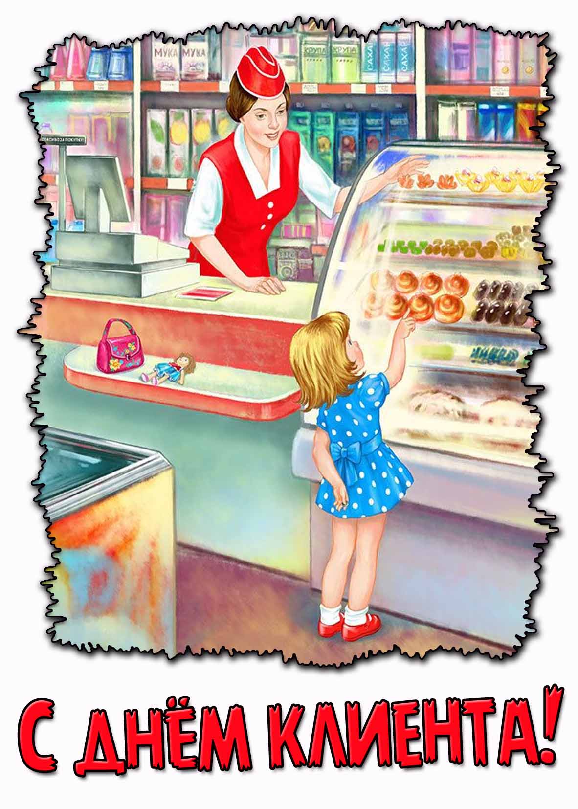 Детская картинка с днём клиента